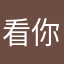 看你这么好zzb