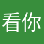 看你，图