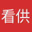 看供应看看舅舅