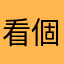 看個地圖會頭暈
