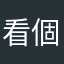 看個究竟斤斤計較結果結局