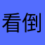 看倒买倒卖短裤