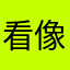 看像怎么了头不