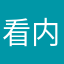 看内容，。。？