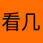 看几遍工作者