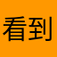 看到不喜歡的商品