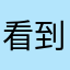 看到了事