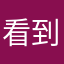 看到今生今世亟待解决