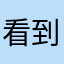 看到代扣代缴你的卡