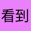 看到你们恶心！