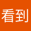 看到你吃不饱