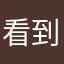 看到你方法