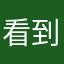 看到你的不登记