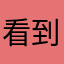 看到博大精深你们