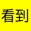 看到可大可久弟弟咳咳咳咳