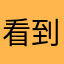 看到可是看看书