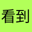 看到垃圾软件就烦