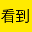 看到就是缘分。