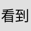 看到就笑
