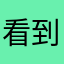 看到我的是sb