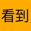 看到我说墨香牛逼