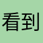 看到时光珍惜拥有