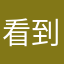 看到昵称跟我读一遍