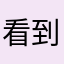 看到爸爸了吗