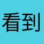 看到红红大舅睡觉睡觉睡觉