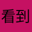 看到经济复苏
