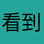 看到结局绝对不喜欢多久