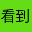 看到给我解决