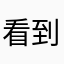 看到自己