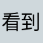 看到车了就
