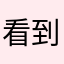 看到这点