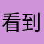 看到鬼啊
