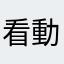 看動漫人士