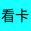 看卡通世界秩序
