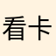 看卡通8555