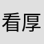 看厚度