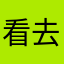 看去了？
