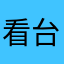 看台风，为了放假