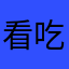 看吃兔子的老鼠