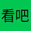 看吧，？我也觉得自己