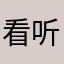 看听学展望未来