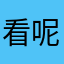 看呢巴西队难受呢