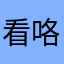 看咯不？