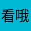 看哦額錢