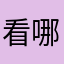 看哪个更不会v反弹v天v铁观音