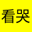 看哭了不可开交